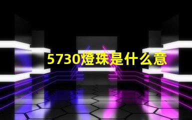 5730燈珠是什么意思 男生說5730是什么意思